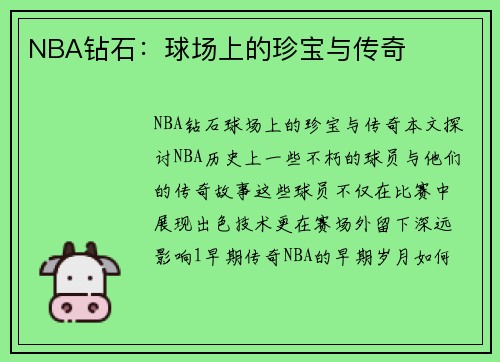 NBA钻石：球场上的珍宝与传奇